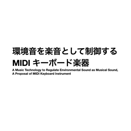 0-9studio Save 紹介映像『環境音を楽音として制御するMIDIキーボード楽器』公開