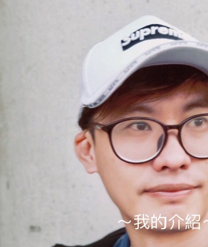 自我介紹