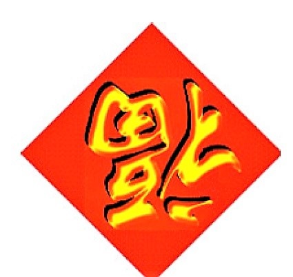 Fig. 6 Il più famoso dei caratteri beneauguranti