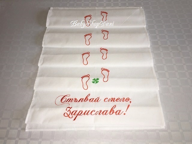 ПЛАТНО ЗА ПРОЩЪПУЛНИК пътечка за прохождане име пътечки прохождане платна прощъпулник бродирани подаръци бродирана пътека