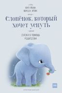 The Russian cover of The Little Elephant Who Wants to Fall Asleep