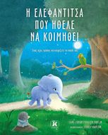 The Greek cover of The Little Elephant Who Wants to Fall Asleep