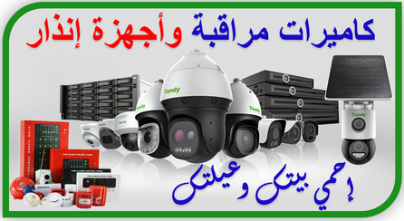 Security Cameras كاميرات مراقبة