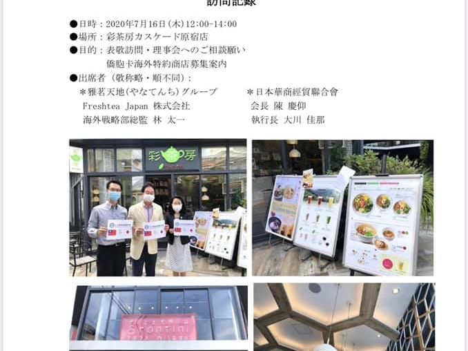 2020.07.16 本會陳慶仰會長暨大川佳那執行長一行訪問僑胞卡特約商店