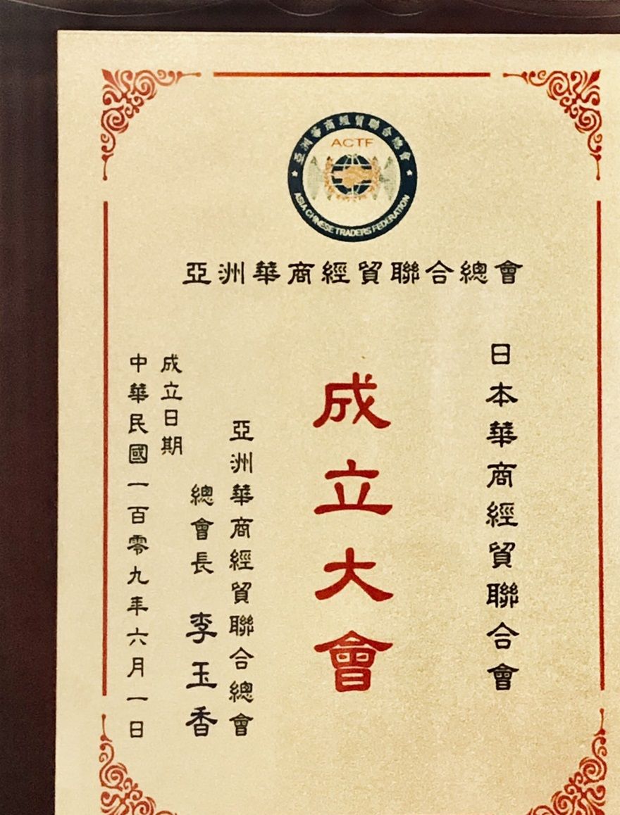 2020.06.01 本會由亞洲華商經貿聯合會授證正式成立
