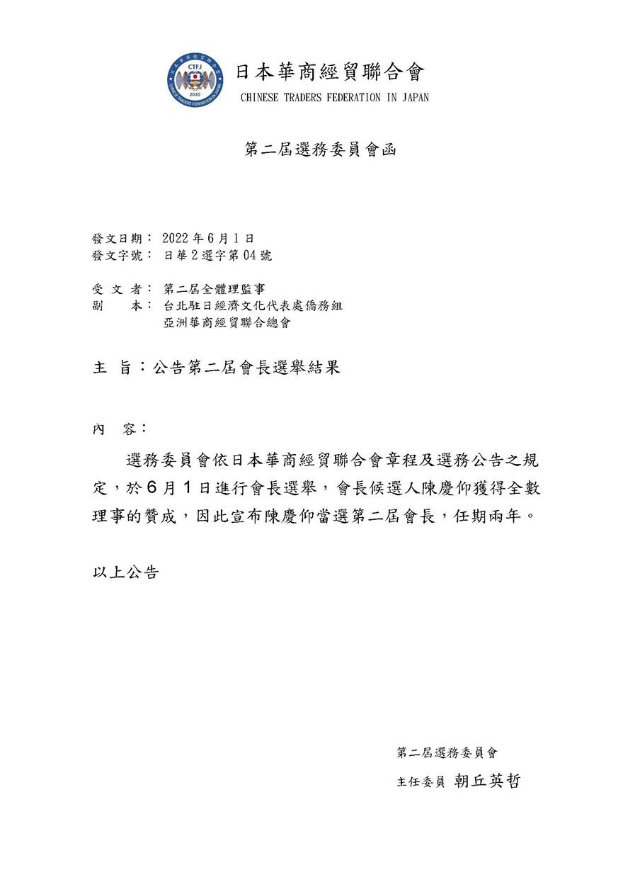 本會第二屆會長選舉，陳慶仰會長當選公告