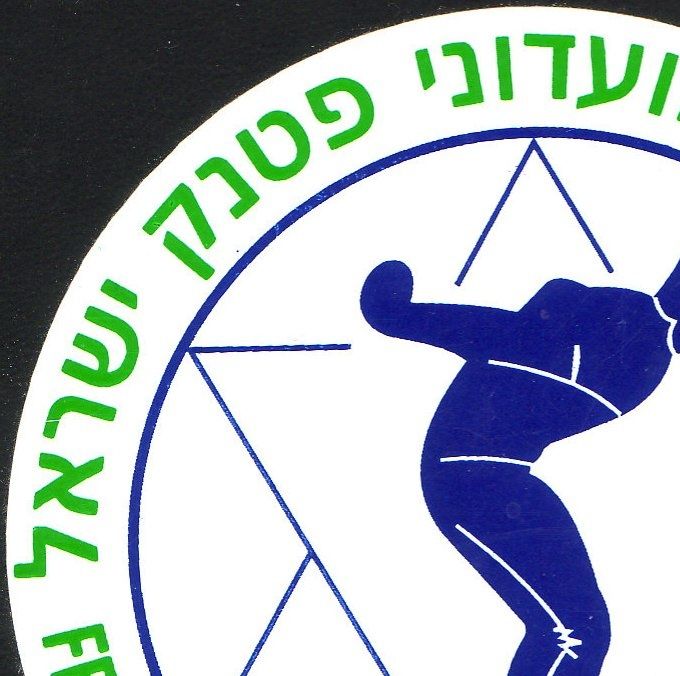 סמל התאחדות מועדוני הפטאנק בישראל