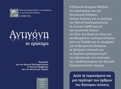 ΑΡΘΡΑ-ΜΕΛΕΤΕΣ 
Κώστας Κοσμάτος 
Οι νέες νομοθετικές επιλογές στο πεδίο έκτισης της ποινής 
Μαρκέλλα Σιταρά 
Απο-φυλακοποίηση: Aρχές και δράσεις για τη σταδιακή ελαχιστοποίηση
της υλικής και άυλης φυλακής ως προϋπόθεση μείωσης
της κοινωνικής βλάβης 
Χάρης Παπαχαραλάμπους 
Η «ανεκτικότητα» ως δικαιοπολιτικό πρόταγμα. Μεγαλείο του φιλελευθερισμού ή μορφή κυβερνητικότητας; Ακολουθώντας τη σκέψη των Michel Foucault
και Wendy Brown 
ΕΡΕΥΝΕΣ 
Σοφία Βιδάλη,  Συνεργασία: Χαράλαμπος Καραγιαννίδης, Αλεξάνδρα Κουφούλη, Σοφία Σπυρέα 
Δικαστική Αστυνομία και αποτελεσματικότητα του συστήματος ποινικής δικαιοσύνης στην Ελλάδα – Παρουσίαση μιας έρευνας 
ΒΙΒΛΙΟΚΡΙΣΙΑ 
Γιώργος Παπανικολάου 
R. Reiner (2021). Social democratic criminology. London: Routledge 
ΔΙΑΤΡΙΒΕΣ, ΜΕΤΑΠΤΥΧΙΑΚΕΣ ΕΡΓΑΣΙΕΣ, ΝΕΟΙ ΕΠΙΣΤΗΜΟΝΕΣ 
Ευαγγελία Παναγοπούλου 
Το modus operandi της λαθρεμπορίας ως οργανωμένης εγκληματικής δραστηριότητας και οι τρόποι αντιμετώπισής της:
Το παράδειγμα των προϊόντων καπνού 
