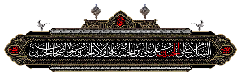 السلام علی الحسین و علی علی ابن الحسین