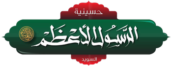 حسينية الرسول الاعظم نیشوبینک