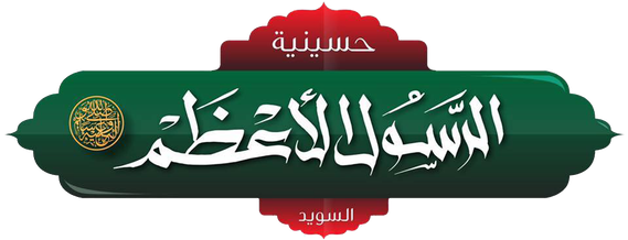 حسينية الرسول الاعظم نیشوبینک