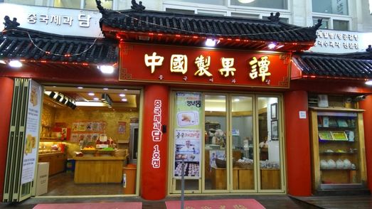 Yuebing cake shop.
