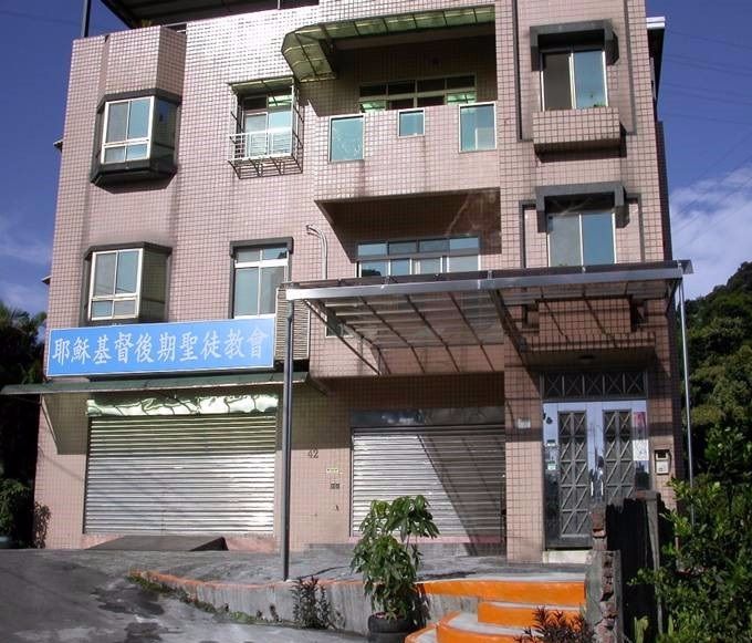 汐止教堂 - 1997年起租用
台北縣汐止市南興路42號