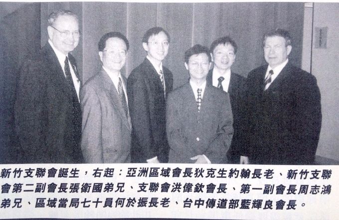 新竹支聯會成立