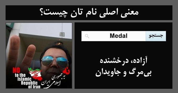  بر طبق آزمون بیش از ٤ دهە از زندگی و کشف و شهود و رخداد معجزات بسیار شگفتی در طول این مدت در نهایت بە این نتیجەی معلوم رسیدەام کە نیرو یا نیروهای فرا طبیعی و غیر مادی در تعیین سرنوشت کرەی زمین و کائنات ،نقش حیاتی و غیر قابل انکار دارند و بانیان و پیروان فلسفە و عرفان و علوم و ادیان در دو جهان، هموارە مشغول نظارت و تدبیر و تاثیر در هستیمندی همەی مخلوقات از جملە آب ،باد،خاک،آتش،معادن،انرژی،امواج،جماد،نبات،حیوان،انسان و سایر موجودات می باشند و عدم و هستی و فنا و بقا، جملگی هدفمند و نظم و بی نظمی در تمام عوالم اجسام و ارواح ،قانونمند هستند، نیرو یا نیروهایی مافوق درک امروزی ی بشر در زمین و فراسوی آن بە کار پیگیر و مداوم و ابدی مشغولند و هرگز هیچکدام از رویدادها و امورات موجود در جهانهای ممکن بە لغو یا بیهودگی سپری نمیشوند و ابدا نظامت و ادارە و گسترش سیستمهای تودرتو و پیچیدەی این گیتی های عظیم آشکار و پنهان، دچار وقفە و خلل یا فراموشی نمی گردند و با استناد بە یک آیە از قرآن شریف، هیچگاه خداوند را در رسیدگی بە همەی عوالم با همەی مخلوقاتش ،خواب سبک یا سنگین فرا نمی گیرد، دوستدار شما با ادب و مهر، مێداڵ هیوا قسیمی 
Our belief systems may be different from one another and that is due to our psychosocial and educational backgrounds mainly shaped by our experiences during childhood and adolescence...
Belief is different from the Truth...
Truth is Objective and Universal while belief systems are subjective and differ from one another. belief systems are subjective as there are as many belief systems as they are humans- 
hence, it is a sign of cognitive and spiritual distortions to assume that one's belief systems is better than others...
This being the case, we need to try to get closer to the truth and widen our Horizon by examining our belief systems, be it religious or otherwise, try to improve our mindsets progressively ; uphold a much wholistic (Holistic-Holy) and healthier belief systems that are closer to the Truth. The healthier belief system should be organic , dynamic and concern with the wellbeing of entire human race while appreciate its diversity of culture and backgrounds...
This makes us more human, tolerating opposite views and most importantly creates paradigm shift in how we relate to one another...
---- Habib Riazati