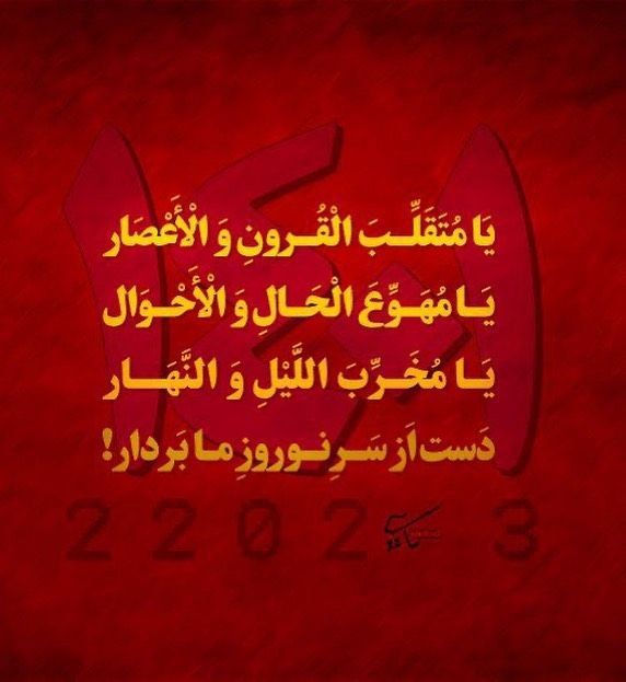 نەورۆز بە کورتی
نەورۆز وەک جەژنێکی دێرین و لە مێژینەی گەلانی ناوچەی زاگرۆسە ،لەراستیدا مێژووەکەی دەگەڕێتەوە بۆ هەزاران ساڵ پێش زاین. ڕاستە نەورۆز رەگەزێکی ئوستورەیی هەیە، بەڵام سەرچاوەکەی دەگەڕێتەوە بۆ ناو دەقە دینیەکان و زەمانی میترا.ژەبنەڕەتدا نەورۆز هیچ پەیوەندیەکی بە زەردەشتەوە نییە ، هەرچەندە هەوڵدراوە باس لە دوو نەورۆز بکەن ولەم ڕێگەیەوە بەناوی نەورۆزە چکۆلەو نەورۆزە گەورە ،نیوەی یەکەمی نەورۆز بکەنە سەری ساڵی تازەو نیوەی دووهەمی جەژنی لەدایکبوونی زەردەشت. نەورۆز پێش جێگیربوون و بڵاوبوونەوەی دینی زەڕدەشت لە نێومادەکاندا و ئەو سەردەمەی کە میترایی بوون هەبووە. لەمێژوودا زەمەنی  دەست پێکردنی نەورۆز جیاواز بووە ،کەوتووەتە سەرەتای وەرزی هاوین نەک بەهار.میترائیزم لە واقعدا پەیمانە نەک دین. دەتوانین وەک پەیمانێکی کۆمەڵایەتی سەیری بکەین. بەپێی میترایزم نەورۆز رۆژ یا کاتی پەیمان و وەفایە کە بە [ بیاوبەست] دەکرێت ناودێری بکەین.بیاو بەست یا پەیمانی سەرسپاردن نەریتێکی کۆنی مادانە و ئێستاش لە زۆر شوێن و دینی کوردیدا ماوەتەوە ،وەک لای یارسانی و شەبەک و ئیزەدیەکان.پاش هاتنی زەردەشتی و پاشان ئیسلامیش نەورۆز هەرماوەتەوە ، بەڵام به هۆی گۆڕانی رۆژمێرەوە کەووتووتە سەرەتای ساڵ و رۆژی ٢١ مارس. پێش زەردەشت لە ناوچەی زاگرۆسدا ئاورکردنەوە و هەڵکردنی لەبەرزایەکان و بەم جۆرە هەواڵ ناردن و ئاگارارکردنەوە نەریت بووە. هەندێک ڕاش هەیە کەدەڵێن ؛ نەوروز و ئاورکردنەوەی ئێوارەی نەورۆز دەگەڕێتەوە بۆ ساڵی ٦١٢ پێش زاین ئەو کاتەی کە سوپای کیانی ماد توانی ئیمپراتوری ئاشوور تێک بشکێنێ و سەرکەوتوانە لە رێگای کردنەوەی ئاگرەوە چیا بە چیاو وڵات بە وڵات هەواڵی سەرکەوتنی خۆی بە جیهانی ئەوکات ڕاگەیەنێ.هەندێکیش هەوڵەدەن بێگەڕێننەوە بۆ سەردەمی جەمشیدو پیشدادیەکان و ئافراندنی جیهان و مەشی و مەشانە. بەپێی کۆمەڵێک بەڵگەی حەشاهەڵنەگر و مانەوەی نەریت و ئاینەکان و نەورۆز خۆی و چوارشەممە سووری وەک جەژنێکی میترایی و دینی لای ئیزەدیەکان، کورد بەشی هەرەزۆر و شێری بەنەورۆزەوە هەیە. سەرەڕای هەموو ئەمانە نەورۆز جەژنێکی دیاری ناوچەی زاگرۆسە و میراتی هاوبەشی هەموو گەلانی ئەم دەڤەرەیە. نەورۆز هیچ پەیوەندی بە کاوەو فەریدون و زەردەشتەوە نییەو لە هەموو ئەمانەش کۆنترە