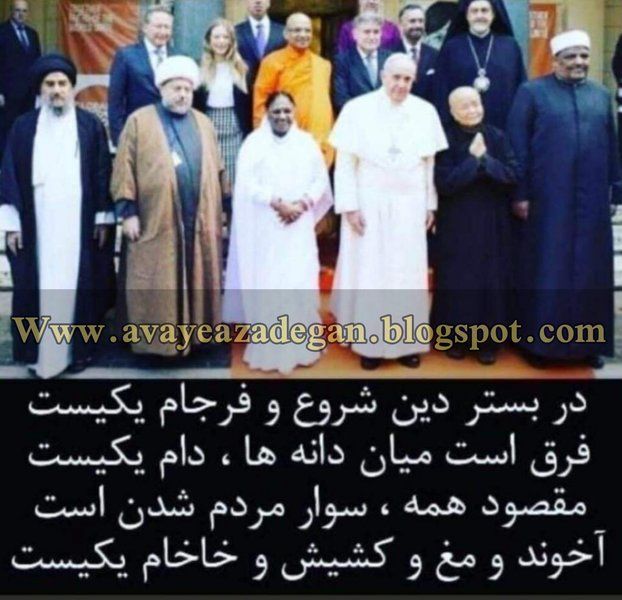 درسته؟ یا بینشون فرقی هم هست؟
در بـستـر دیـن شـروع و فـرجـام یـکیـسـت
فـرق است مـیـان دانـه هـا، دام یـکیـسـت
مـقـصـود هـمـه، سـوار مـردم شـدن اسـت
آخـونـد و مـغُ و کـشیـش و خـاخـام یـکـیست