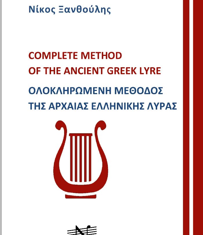 The first Method of Learning the 7 String Ancient Greek Lyre
https://www.nakas.gr/el/proionta/mousika-vivlia/ekdoseis-filippos-nakas/paradosiaka-organa/diafora-paradosiaka/edition-orpheus-xanthoulis-olokliromeni-methodos-tis-archaias-ellinikis-lyras_822568/