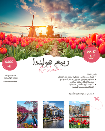 رحلة هولندا - موسم التوليب