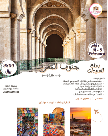 رحلة المغرب - فبراير