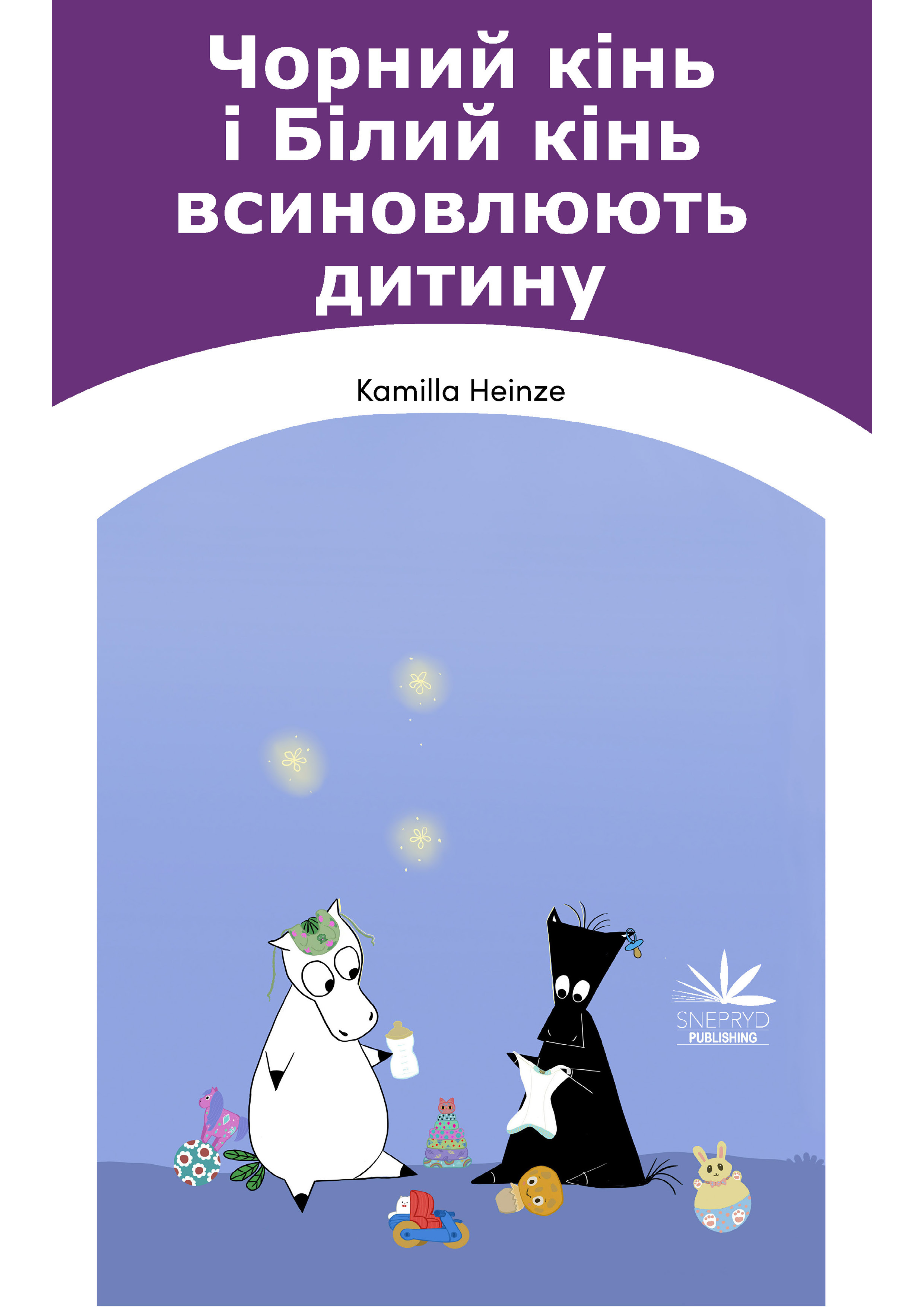 Чорний кінь і Білий кінь всиновлюють дитину