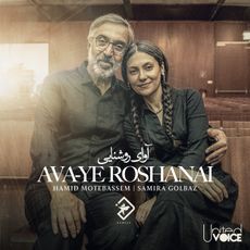 Ava-ye Roshanai - Hamid Motebassem & Samira Global