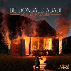 Be Donbale Abadi - Amin Yahyazadeh