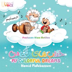 My Colorful Dreams - Hamid Motebassem