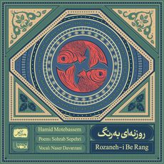 Rozaneh-i Be Rang - Hamid Motebassem