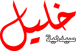 صيدلية خليل-1674736246