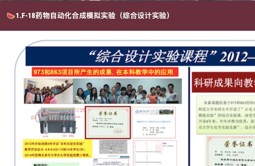 研究生和本科生F-18自动化合成实验的装置（S8）：1.自制教学仪器、10年F-18自动化合成实验模拟设计教学实践；  2.教学内容：仪器原理、组成、安装、调试、自动化合成；  3.2012-2021教学培养百余名本科生和研究生。