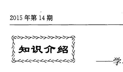 2015年 走近放射性药物化学——学习和认识正电子核素标记的放射性药物